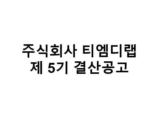 ㈜티엠디랩 제5기 결산공고 (23.03.29)