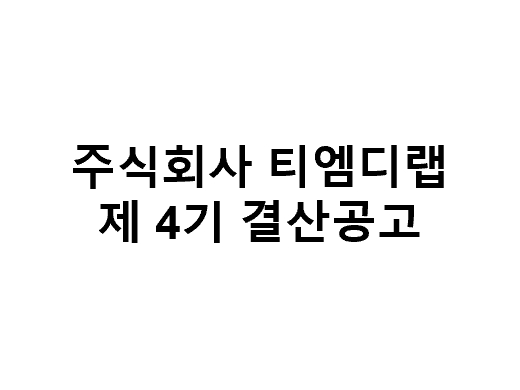 ㈜티엠디랩 제4기 결산공고 (22.03.30)