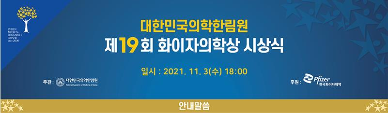 2021 The 19th Pfizer Medical Award (Basic Medicine Award) Prof. Hak-Joon Sung awarded by the National Academy of Medicine of the Republic of Korea (Nov 3, 2021)