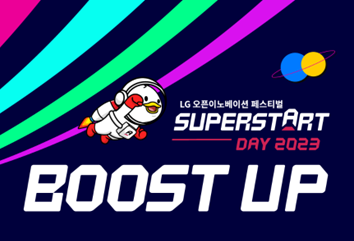LG SUPERSTART Day 2023 참가소식 안내