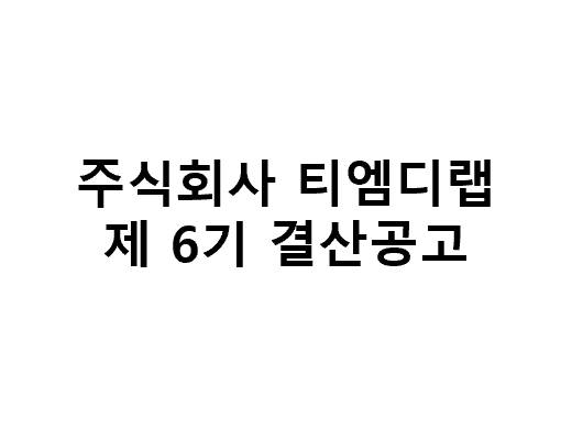 ㈜티엠디랩 제6기 결산공고 (24.03.29)