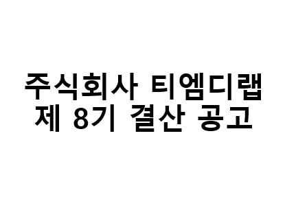 ㈜티엠디랩 제8기 결산공고 (26.03.27)